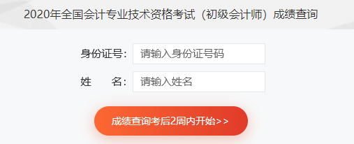 2020年全國會(huì)計(jì)專業(yè)技術(shù)資格考試（初級(jí)會(huì)計(jì)師）成績查詢