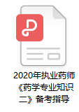 2020年執(zhí)業(yè)藥師考試《藥學(xué)專(zhuān)業(yè)知識(shí)二》備考指導(dǎo)