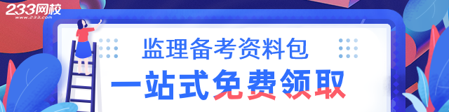 2020年監(jiān)理工程師備考資料