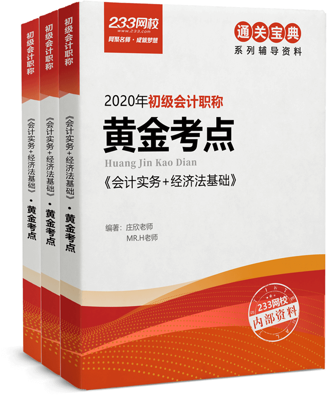 233網(wǎng)校初級會計(jì)輔導(dǎo)書