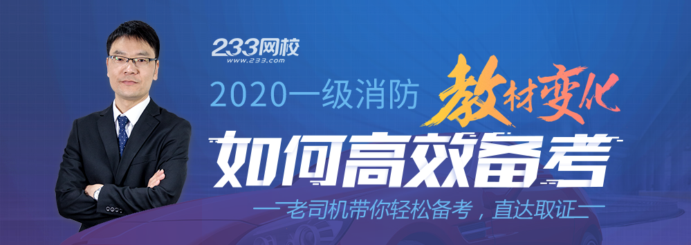 黃明峰2020年一級(jí)消防工程師教材解讀