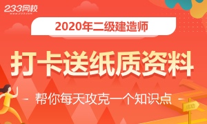 二建備考禮包來襲：參與打卡贏紙質(zhì)版內(nèi)部資料！