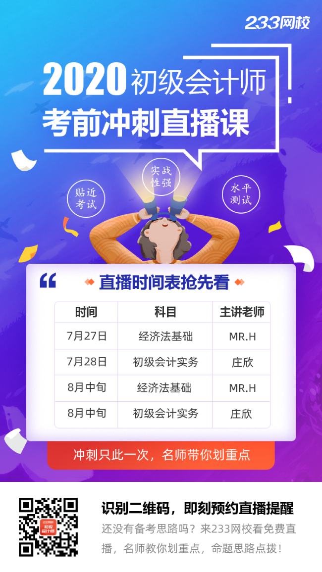 233網(wǎng)校初級(jí)會(huì)計(jì)考前沖刺直播課.png