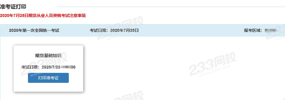 7月25日期貨從業(yè)資格考試準考證打印入口