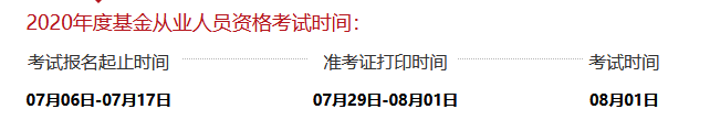 2020年9月份基金從業(yè)資格證報名時間