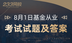 【專題】2020年8月基金從業(yè)考試試題及答案解析