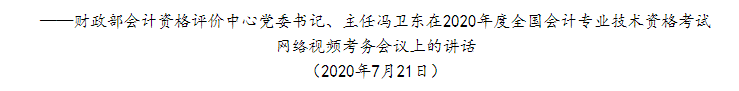 財政部：全力以赴做好2020年全國會計專業(yè)技術(shù)資格考試工作