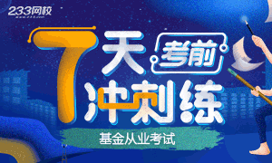 2020年基金從業(yè)備考沖刺7天練(7.25-7.31)