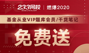 2020基金從業(yè)精品免費(fèi)送：試題答案/干貨筆記/題庫(kù)vip會(huì)員