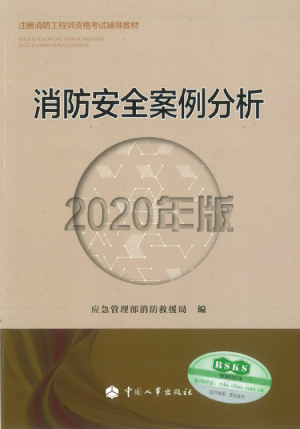 2020版注冊消防工程師《消防安全案例分析》考試教材