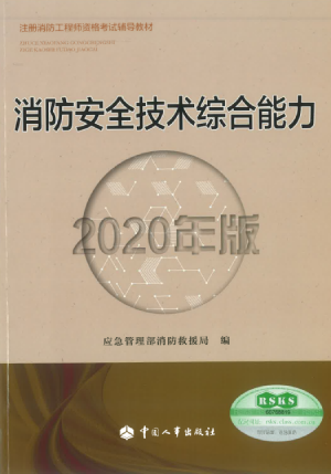 2020版注冊消防工程師《消防安全技術(shù)綜合能力》考試教材