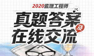 2020年監(jiān)理工程師真題及答案