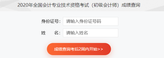 2020初級會計查分入口