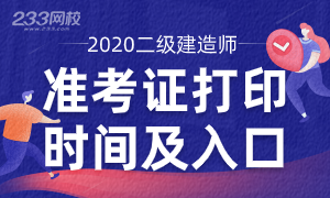 2020各省二級建造師準考證打印時間及入口