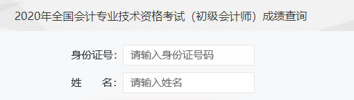2020初級會計(jì)查分入口