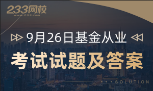 9.26基金試題答案