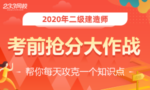 233網(wǎng)校二級(jí)建造師21天打卡