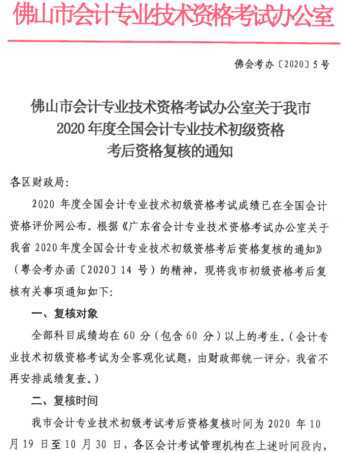 佛山2020年初級會計職稱考后資格審核時間通知