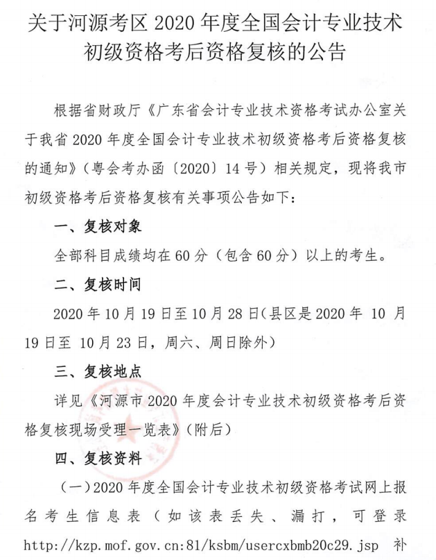 關(guān)于河源考區(qū)2020年度全國(guó)會(huì)計(jì)專業(yè)技術(shù)初級(jí)資格考后資料復(fù)核的公告