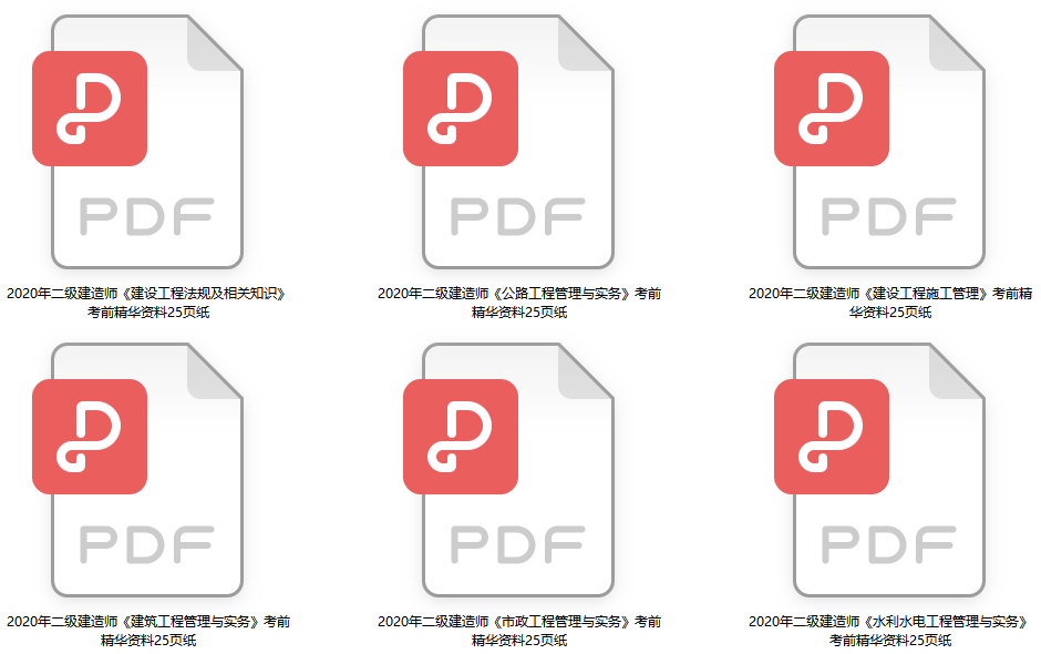 二級建造師考前25頁紙