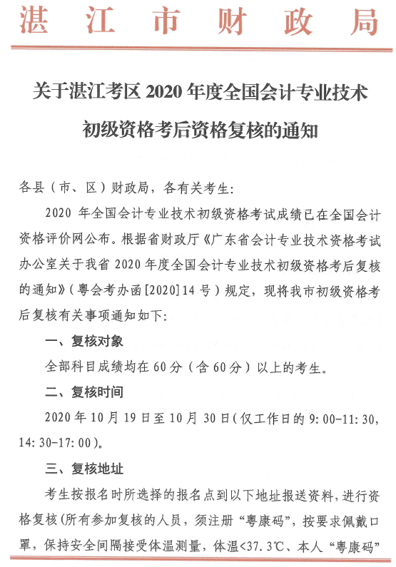 關(guān)于湛江考區(qū)2020年度全國(guó)會(huì)計(jì)專業(yè)技術(shù)初級(jí)資格考后資格復(fù)核的通知