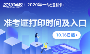 2020一級(jí)造價(jià)工程師準(zhǔn)考證打印時(shí)間及入口