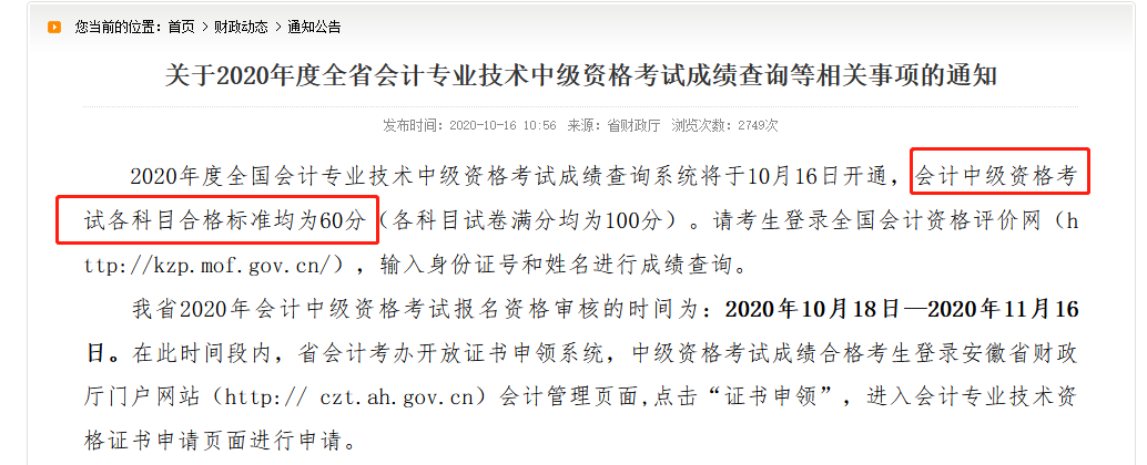2020年安徽省中級會計考試合格標準為60分