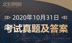 10月31日基金從業(yè)試題及答案