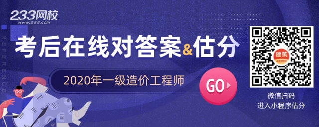 2020一級造價師考試真題答案