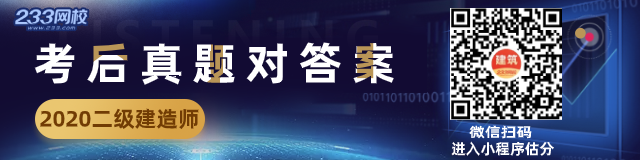 2020二級建造師建設工程法規(guī)及相關知識真題答案