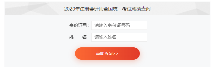 2020注冊(cè)會(huì)計(jì)師成績(jī)查詢(xún)
