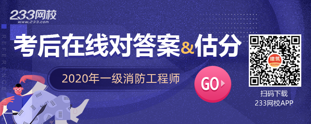 2020年一級(jí)消防工程師真題及答案估分