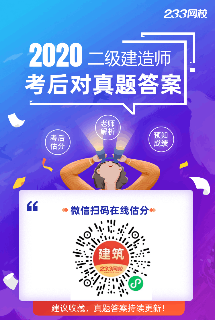 快對答案！2020二建管理、法規(guī)真題答案出爐~搶先估分！