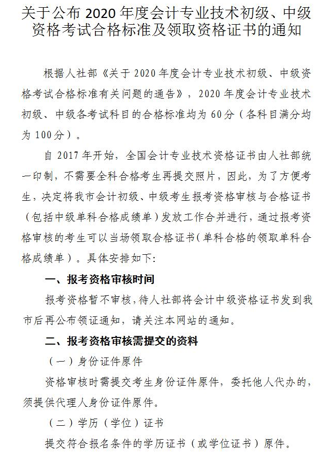 關(guān)于公布2020年度會(huì)計(jì)專業(yè)技術(shù)初級、中級資格考試合格標(biāo)準(zhǔn)及領(lǐng)取資格證書的通知