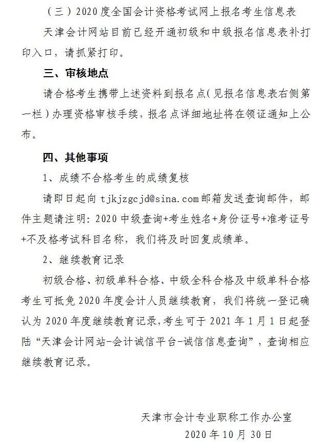 關(guān)于公布2020年度會(huì)計(jì)專業(yè)技術(shù)初級、中級資格考試合格標(biāo)準(zhǔn)及領(lǐng)取資格證書的通知