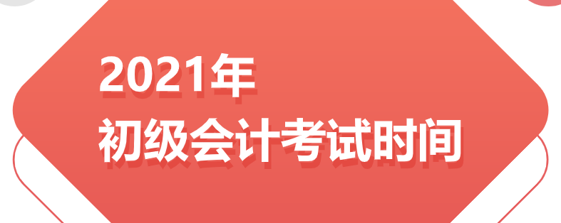 2021年初級會計(jì)考試時間