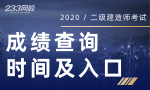 2020年各省二建成績(jī)查詢時(shí)間及入口