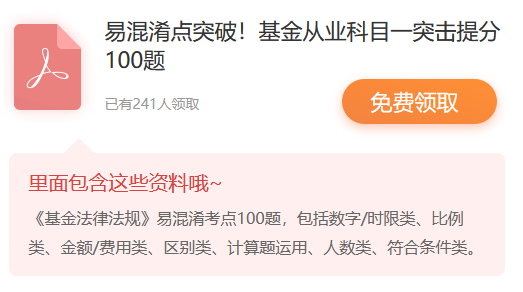 基金從業(yè)資格考試三科易混淆考點突破100題