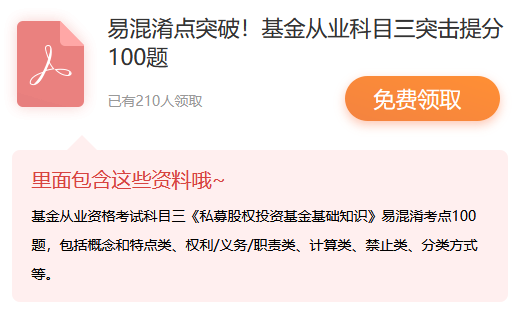 基金從業(yè)資格考試三科易混淆考點突破100題