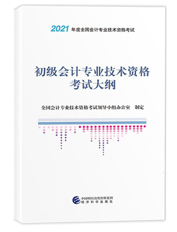  2021年初級(jí)會(huì)計(jì)考試大綱封面