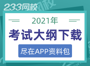 2021年執(zhí)業(yè)藥師考試大綱下載