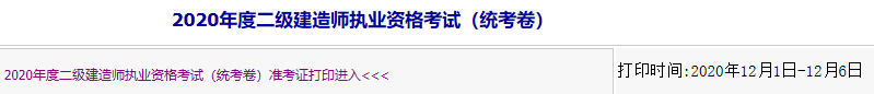 2020年12月內(nèi)蒙古二級建造師準考證打印入口