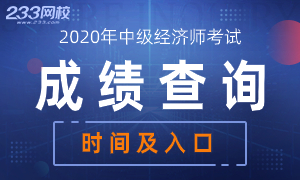 各地2020年中級(jí)經(jīng)濟(jì)師成績查詢時(shí)間及入口！快收藏~