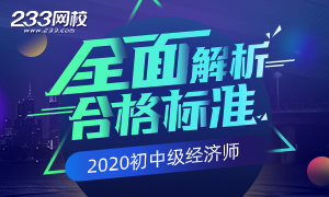 2020年中級(jí)經(jīng)濟(jì)師合格標(biāo)準(zhǔn)解析（含歷年分?jǐn)?shù)線及省內(nèi)標(biāo)準(zhǔn)）