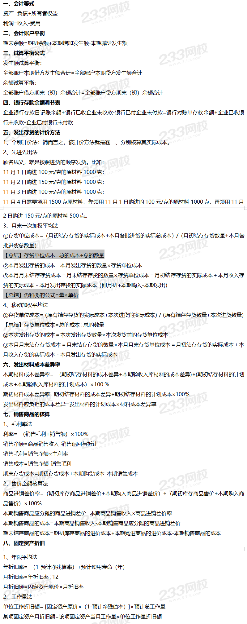 2021年初級(jí)會(huì)計(jì)《初級(jí)會(huì)計(jì)實(shí)務(wù)》常用公式大全