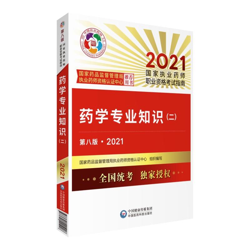 執(zhí)業(yè)藥師考試教材《藥學專業(yè)知識二》