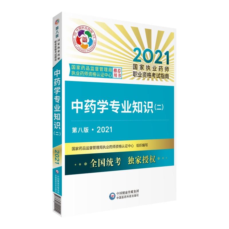 《中藥學(xué)專業(yè)知識二》考試教材