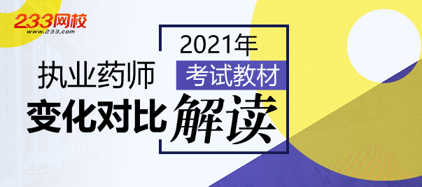 2021執(zhí)業(yè)藥師新教材變化解讀.png