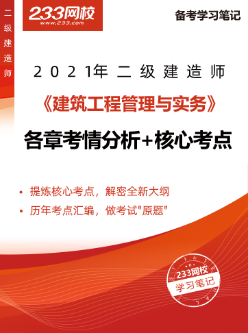 2021二級(jí)建造師考試建筑工程干貨筆記新鮮出爐