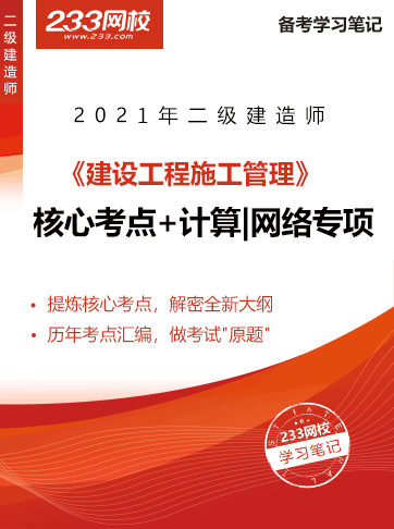 2021二級(jí)建造師考試建筑工程干貨筆記新鮮出爐